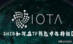  SHIB如何在TP钱包中选择链