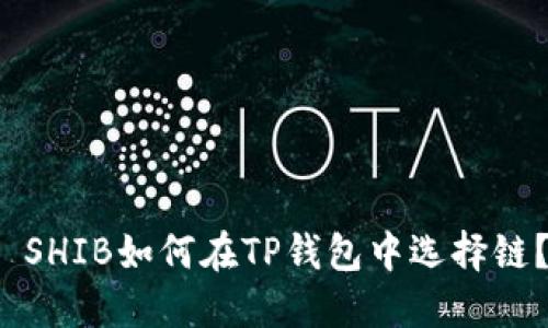  SHIB如何在TP钱包中选择链？
