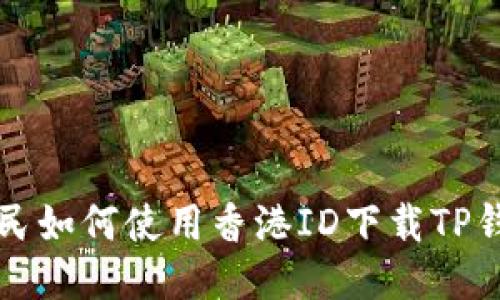 香港居民如何使用香港ID下载TP钱包教程