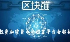 投资加密货币的推荐平台