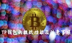 TP钱包的提现功能及注意事