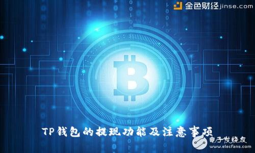 TP钱包的提现功能及注意事项