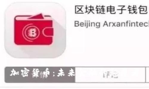 加密货币：未来金融的颠覆者