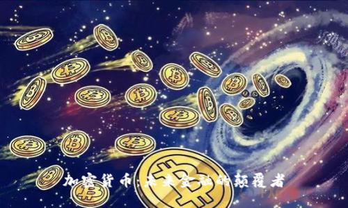 加密货币：未来金融的颠覆者