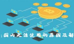 TP钱包：国内无法使用的原