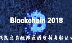   TP钱包交易故障原因分析
