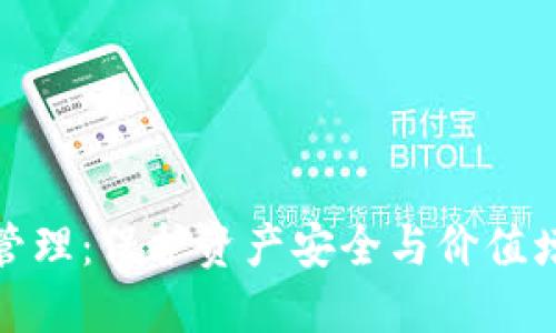 加密货币管理：保护资产安全与价值增值的策略