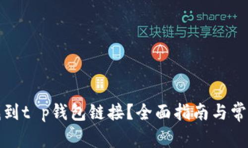 如何找到t p钱包链接？全面指南与常见问答