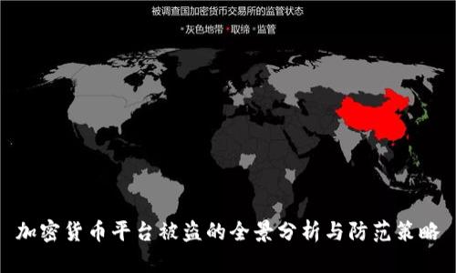 加密货币平台被盗的全景分析与防范策略