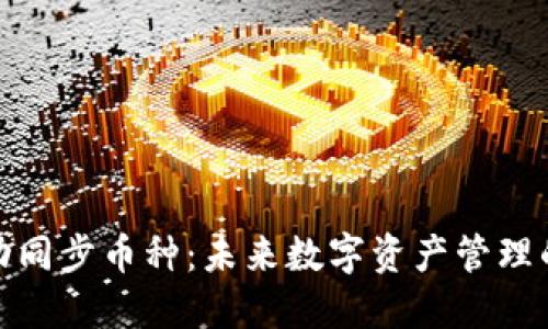TP钱包自动同步币种：未来数字资产管理的智慧选择