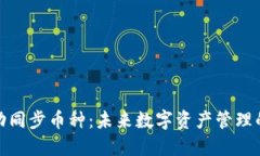 TP钱包自动同步币种：未来