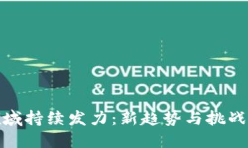 加密货币领域持续发力：新趋势与挑战的全面探讨