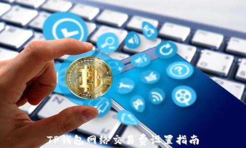 
TP钱包网络交易费设置指南