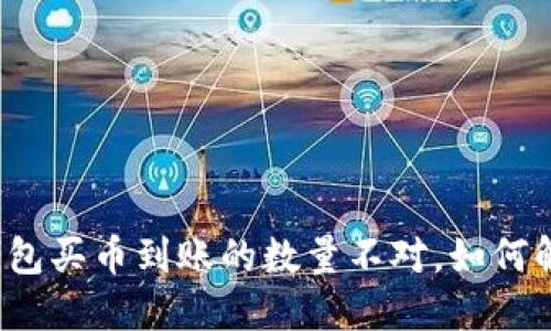 TP钱包买币到账的数量不对，如何解决？