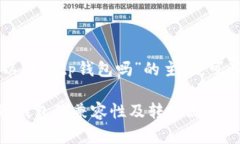 关于“core币可以提到tp钱