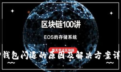 TP钱包闪退的原因及解决方案详解