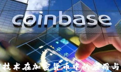
信息加密技术在加密货币中的应用与未来发展