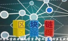 信息加密技术在加密货币