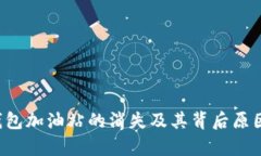  TP钱包加油站的消失及其