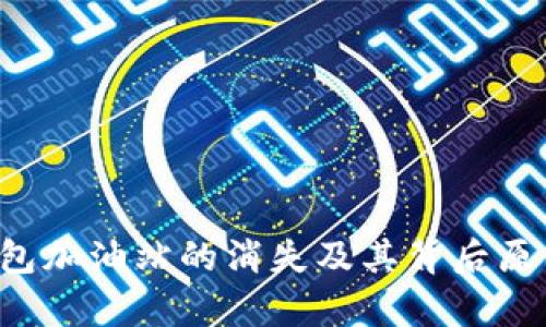  TP钱包加油站的消失及其背后原因分析