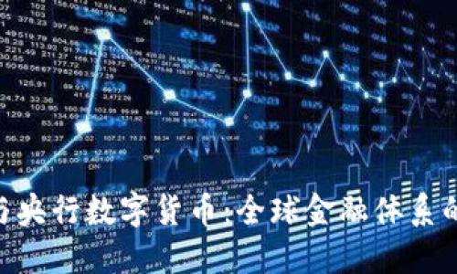 IMF与央行数字货币：全球金融体系的未来