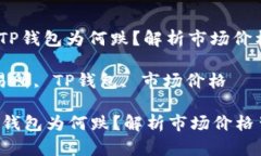 : 交易所涨，TP钱包为何跌
