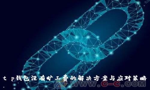 t p钱包没有旷工费的解决方案与应对策略