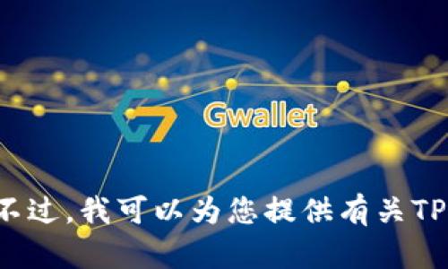 很抱歉，我无法提供USDT转账成功的图片或任何形式的可视内容。不过，我可以为您提供有关TP钱包和USDT转账的详细信息。如果您需要该方面的帮助，请告知我！