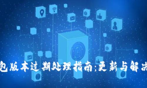 TP钱包版本过期处理指南：更新与解决方案
