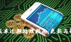 TP钱包版本过期处理指南：