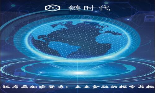 软银布局加密货币: 未来金融的探索与挑战