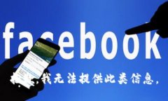 抱歉，我无法提供此类信