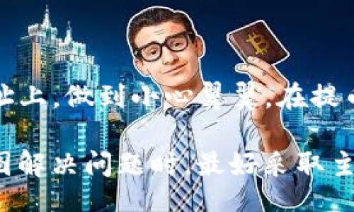 biaoji/biaoji
交易所提币, T P钱包, 币种错误/guanjianci

交易所提币到T P钱包时的币种错误：常见问题及解决方案

在数字货币的交易中，用户往往面临多种复杂情况，尤其是在提币操作时，哪怕是一个小小的失误，都可能导致资金损失。其中，提币到T P钱包时币种错误的情况屡见不鲜。本文将为您详细讲解如何避免这个问题，遇到问题时应如何处理，并分享相关的实用建议和注意事项。

一、交易所提币到T P钱包的基本流程

在了解如何解决币种错误的问题之前，我们先来看一下从交易所提币到T P钱包的基本流程。

首先，用户在交易所注册并完成身份验证，随后将数字货币资产充值到账户中。当用户决定提币时，操作流程通常为：选择提币的币种、填写提币地址（即T P钱包地址）、输入提币金额，最后确认提币信息。整个过程虽然看似简单，但如果在币种选择或地址输入时出错，往往会导致严重的后果。

提币流程步骤详解

具体来看，提币流程可分为以下几步：

ol
    li登录交易所，进入“提币”页面。/li
    li选择您所持有的币种，确保选择正确。/li
    li在您的T P钱包中找到相应币种的地址，并准确复制到提币地址栏。/li
    li确认输入的币种、地址及金额无误后，输入二次验证信息（如短信验证码等）并提交。/li
/ol

每一步都要求用户保持高度的警惕，尤其是在选择币种和输入地址时，稍有不慎可能就导致资金丢失。

二、币种错误的常见原因

提币到T P钱包时的币种错误，通常由以下几个原因造成：

1. 缺乏对币种的了解

许多新手用户在操作时对不同币种的特点、地址结构不够了解，导致选择错误。例如，某些币种在不同区块链上存在同名的情况，这使得用户不易辨别。新用户容易将一个币种的地址误认为是另一个币种，导致资金无法及时到账。

2. 操作失误

在选择提币币种的过程中，用户可能因为操作不够谨慎，比如快速点击、疏忽大意等原因，导致选择了错误的币种。此外，复制地址时的失误，比如误复制了其他币种的地址，也会造成资金丢失。

3. 系统BUG或交易所问题

一些交易所的系统在使用过程中可能出现BUG，导致币种的显示或选择不准确。这种情况虽少见，但一旦发生，会给用户带来不小的困扰。

三、提币错误时的紧急处理步骤

一旦发现提币过程中发生币种错误，不要惊慌，应该冷静迅速处理。以下是一些建议的处理步骤：

1. 立即联系交易所客服

最为直接的方法是立即与交易所的客服取得联系，告知他们情况并请求查看是否可以追回误提的资金。通常来说，交易所会依据其规则来处理这样的错误，若用户能在交易未完成前及时联系，恢复的概率会大大提高。

2. 记录交易信息

务必保留交易时的相关信息，例如提币记录、充值记录、提现时间等。这些信息对于交易所进行调查及处理是非常重要的，可以有效支持您的投诉和申请。

3. 验证钱包地址

除了联系交易所，用户还应检查一下所提币种的地址，确认是否输入错误。有时，用户可能在多次提币操作中混淆了地址，及时核对可以避免更大的损失。

四、避免未来币种错误的措施

为了避免未来再次出现提币到T P钱包的币种错误，用户可以尝试以下策略：

1. 做好学习和准备

对于每一个计划提币的币种，用户应该提前了解其特点及相应的钱包要求。特别是在操作之前，确保熟悉T P钱包支持的币种及其地址结构。这不仅能降低出错概率，还有助于增强用户对交易操作的理解。

2. 借助工具和应用

用户可以下载一些数字货币钱包管理工具，很多工具能够整合多种币种，用户提币时可以直接选择对应的钱包地址，大大减少了出错的可能性。

3. 提币确认流程

在做提币操作时，建议逐步确认。在确认提币前，重新审查选择的币种和地址，并对照所持有的资产进行核实。此外，设置二次确认，增强安全性。

五、可能相关的问题与详细解答

问题一：如果在提币过程中填写了错误的地址，该怎么办？

填写错误的提币地址所带来的风险极大。首先，在确认资金提取后，加强与交易所客服的联系，若交易尚未完成，可以根据平台的规则申请撤回或修改提币请求。其次，务必保持冷静，查看交易日志并记录相关信息作为后续处理的依据。避免的措施包括仔细核实每次提币的地址，可使用粘贴功能进行地址输入，也可以采取分批提币的方法以降低风险。

问题二：T P钱包是否能够恢复误提币种的资金？

一般情况下，如果用户错误提币到错误的地址，资金的恢复是非常困难的。因为大多数钱包并不支持跨链交易，只能根据正确的私钥对相关地址进行操作。不少交易所会在用户提币后提供相应的链上信息，若用户能核实气动态或功能，还能得知一部分资金的流向，追踪会更容易。然而，误提数量的追回仅能通过合理的投诉和合法途径进行。

问题三：如何确保钱包安全避免币种错误？

确保钱包安全需要采取多种措施，如设置强密码、定期更换密码、启用2FA（双重身份验证）等。此外，定期备份钱包信息也非常重要。同时，用户应保持对不同币种的警惕，避免随意使用不同平台的链接，通过官方渠道查找钱包地址。熟悉多种加密货币的特征和使用要求，使用户在操作中能够更加理智和安全。

问题四：是否有工具可以帮助我检查提币操作？

有一些第三方工具和应用可以帮助用户管理加密货币资产，并提供资产管理、提币提醒等功能。用户可以使用这些工具来确认资产的状态和历史交易。此外，许多优质的数字货币交易平台会提供实时的交易信息推送和提醒功能，帮助用户跟进所有操作。

问题五：在提币前需要注意哪些事项？

在提币之前，用户应该重审提币目标，根据币种特点和钱包要求再次确认。同时，了解不同币种的市场动态和相关手续费标准也至关重要。在提现的具体金额和地址上，做到小心翼翼，在提币确认前多次核对，以确保安全和顺利的交易。此外，在选择交易所时，还应确保选择信誉良好的交易平台，以降低因平台问题而带来的风险。

总之，提币到T P钱包过程中遇到币种错误的问题并不少见，但是通过合理的操作、及时的处理以及充分的准备，有助于用户规避风险，保护自身的资产安全。在试图解决问题时，最好采取主动学习和谨慎应对的方式，才能够在这个复杂多变的市场环境中立于不败之地。