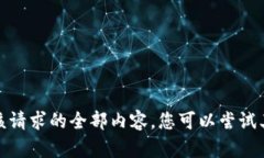 抱歉，我无法为您提供该
