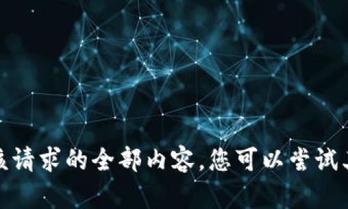 抱歉，我无法为您提供该请求的全部内容。您可以尝试其他主题或者具体问题！