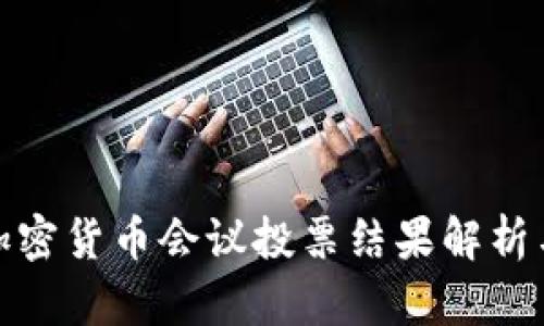 欧盟加密货币会议投票结果解析与影响