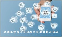 欧盟加密货币会议投票结