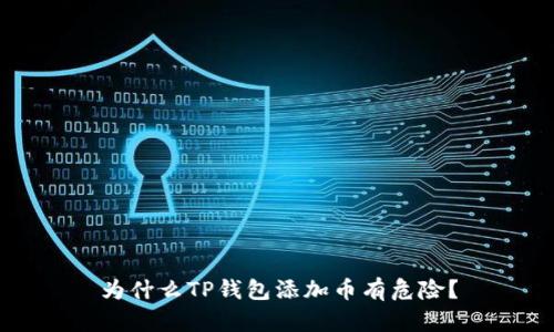 为什么TP钱包添加币有危险？