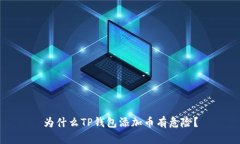 为什么TP钱包添加币有危险