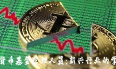   加密货币基金管理人员：