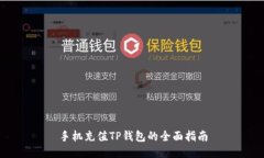 手机充值TP钱包的全面指南