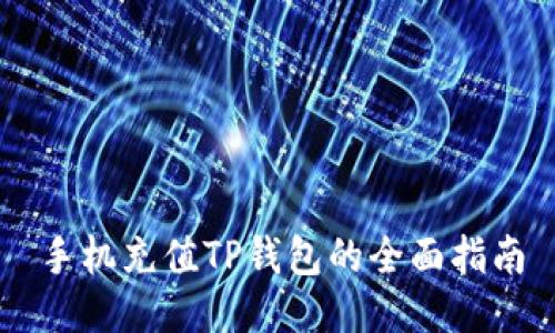 手机充值TP钱包的全面指南