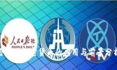 哈耶克加密货币的应用与