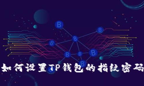如何设置TP钱包的指纹密码