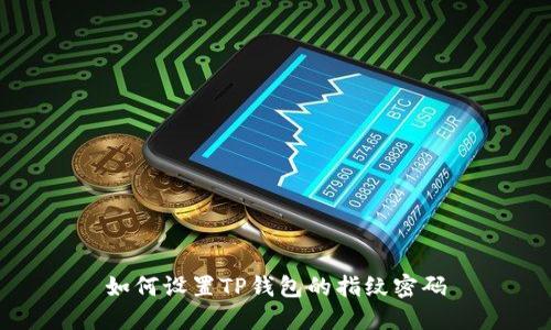 如何设置TP钱包的指纹密码