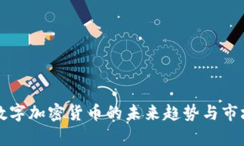 资产数字加密货币的未来趋势与市场分析