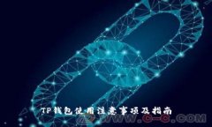 TP钱包使用注意事项及指南
