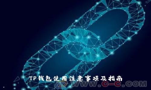 TP钱包使用注意事项及指南