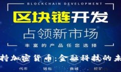 Visa支持加密货币：金融科