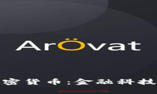 Visa支持加密货币：金融科技的未来转型